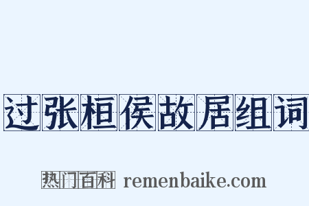过张桓侯故居组词是什么意思的图片